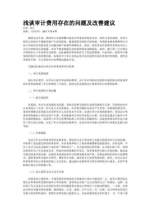 浅谈审计费用存在的问题及改善建议