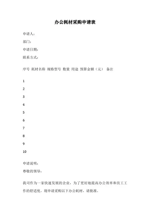 办公耗材采购申请表