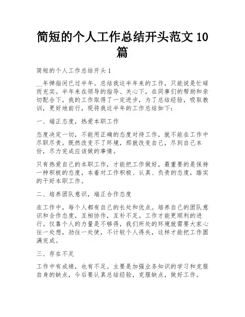 简短的个人工作总结开头范文10篇
