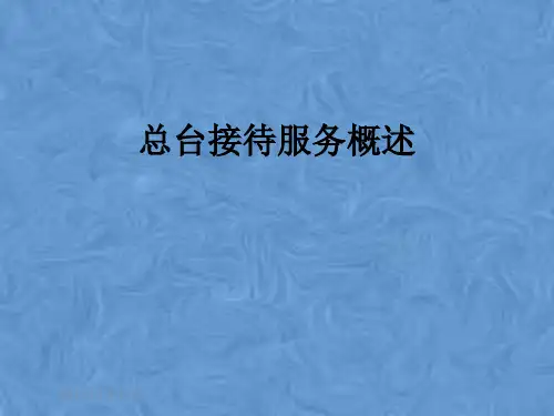 总台接待服务概述