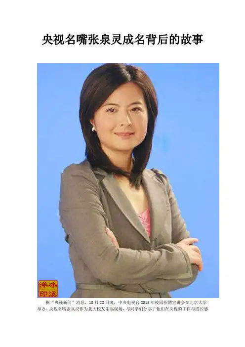 央视名嘴张泉灵成名背后的故事
