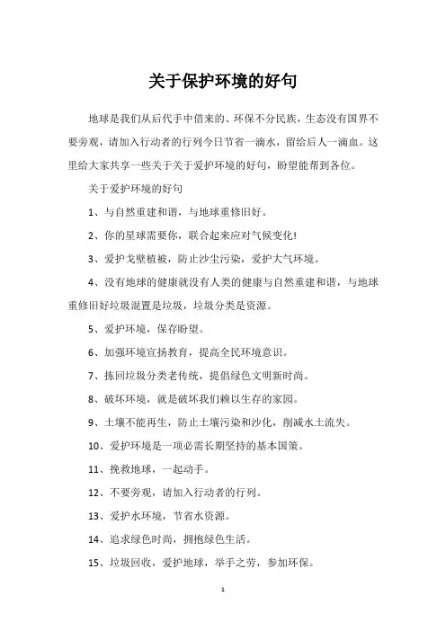 关于保护环境的好句