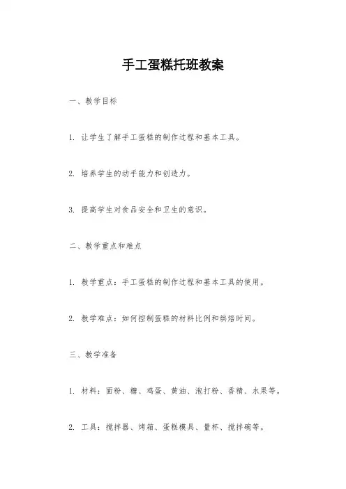 手工蛋糕托班教案