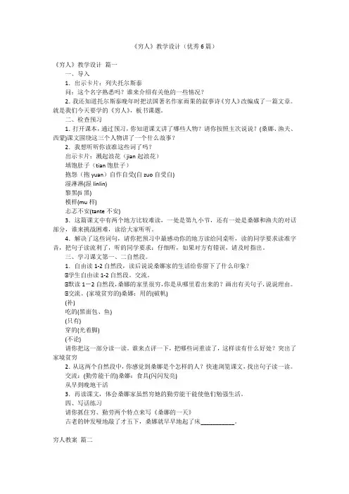 《穷人》教学设计(优秀6篇)