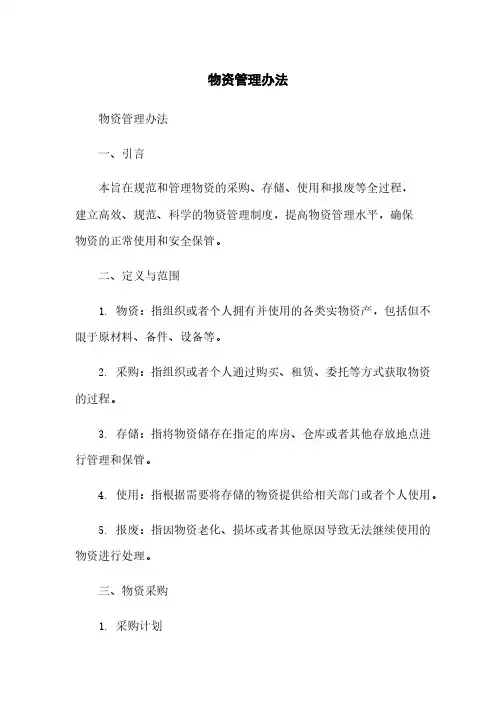 物资管理办法
