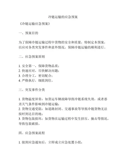 冷链运输的应急预案