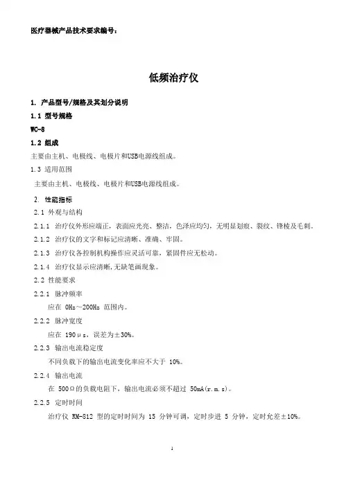 低频治疗仪产品技术要求注册版