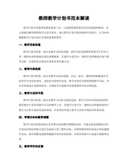 教师教学计划书范本解读
