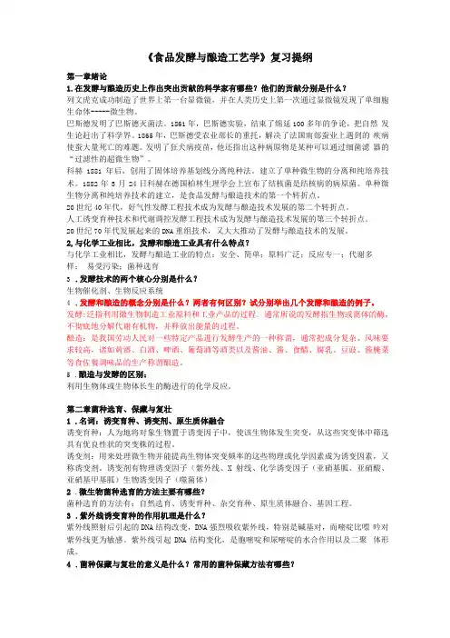 食品发酵工艺学复习提纲