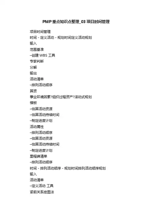 PMP重点知识点整理_03项目时间管理