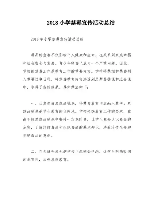 2018小学禁毒宣传活动总结