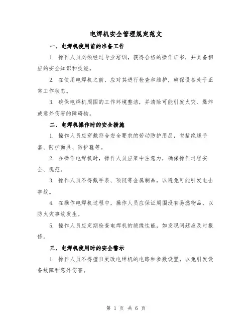 电焊机安全管理规定范文(3篇)