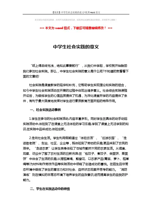 【优质】中学生社会实践的意义-优秀word范文 (4页)
