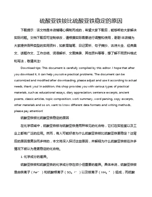 硫酸亚铁铵比硫酸亚铁稳定的原因