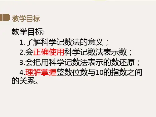 初中数学人教七年级上册第一章 有理数科学记数法(公开课)PPT