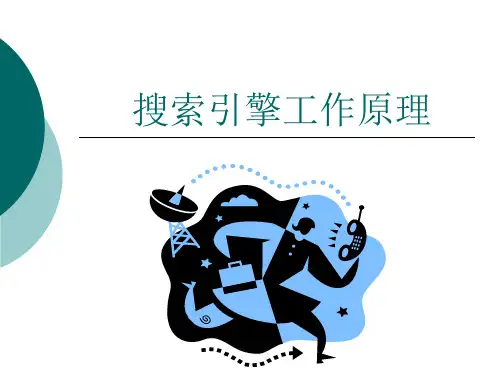 搜索引擎的工作原理精品PPT课件