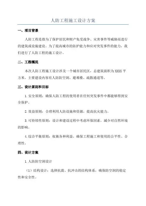 人防工程施工设计方案