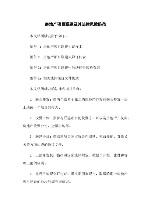房地产项目联建及其法律风险防范
