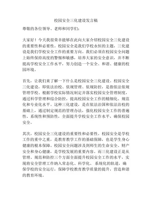 校园安全三化建设发言稿