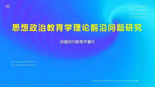 思想政治教育学理论前沿问题研究