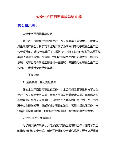 安全生产百日无事故总结6篇