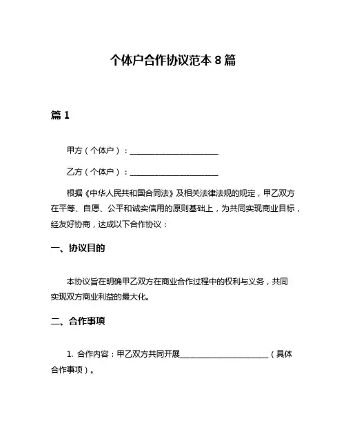 个体户合作协议范本8篇