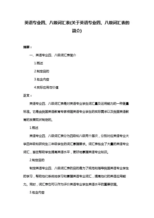 英语专业四、八级词汇表(关于英语专业四、八级词汇表的简介)