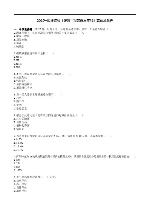 2017一级建造师《建筑工程管理与实务》真题及解析