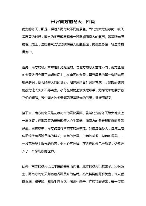 形容南方的冬天 -回复