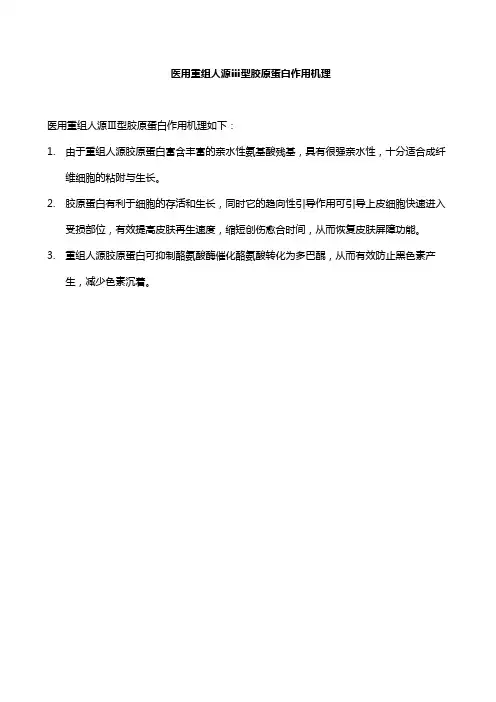 医用重组人源ⅲ型胶原蛋白作用机理