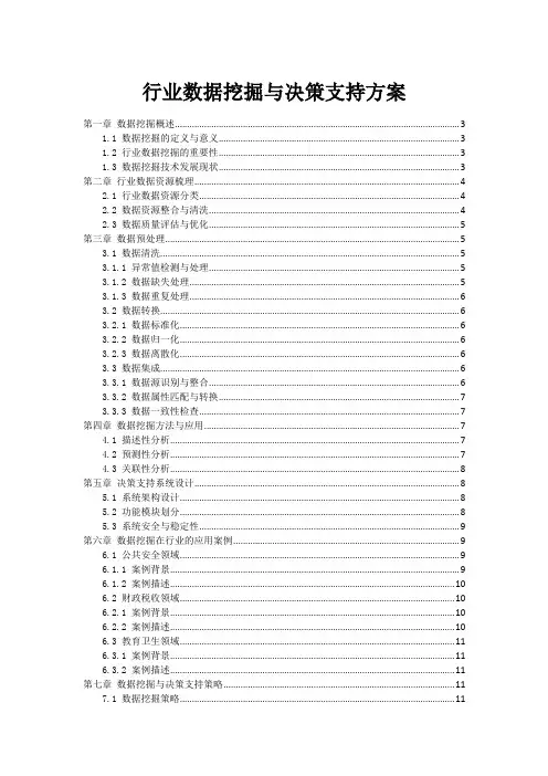 政府行业数据挖掘与决策支持方案