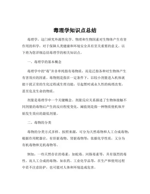 毒理学知识点总结