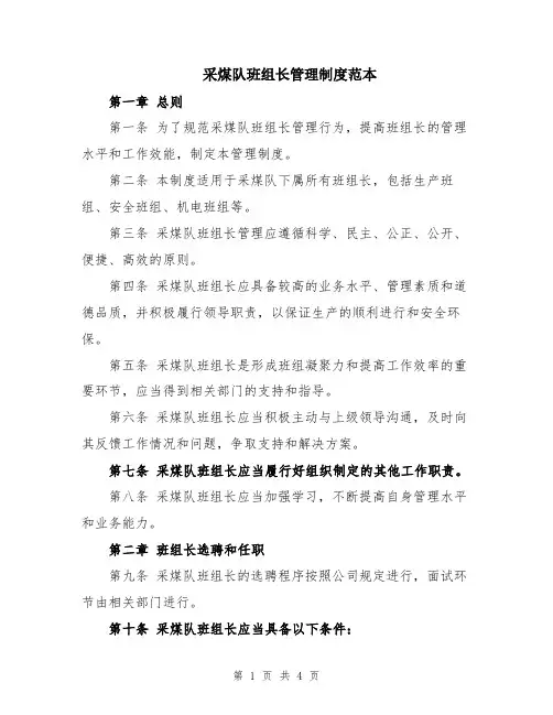 采煤队班组长管理制度范本