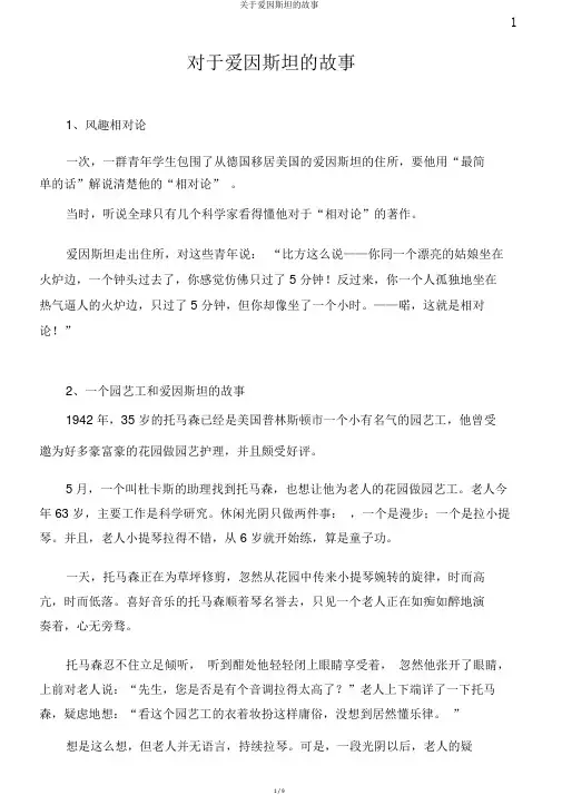 关于爱因斯坦的故事
