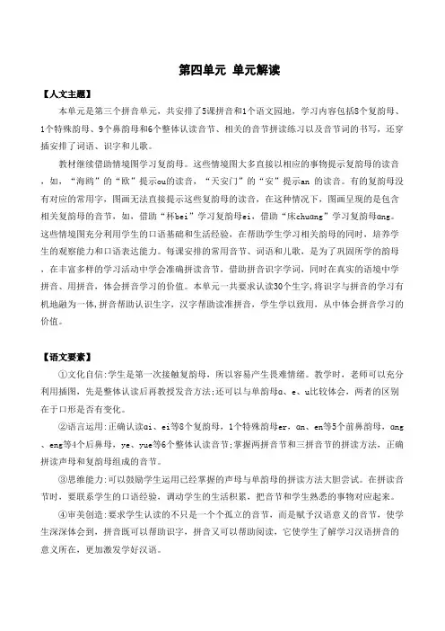 第四单元(单元解读)一年级语文上册(统编版2024秋)