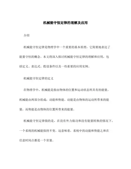 机械能守恒定律的理解及应用