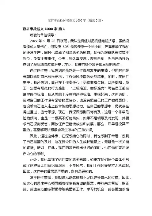 煤矿事故检讨书范文1000字（精选3篇）