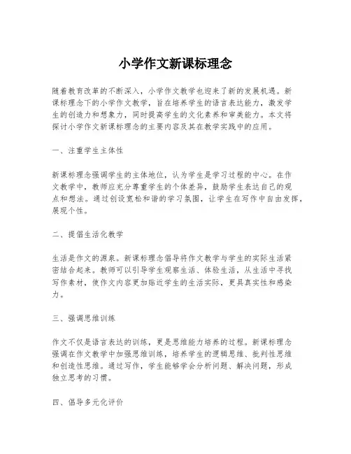 小学作文新课标理念