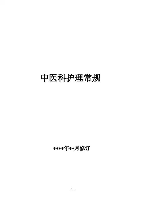 中医科专科护理常规(细分疾病版)