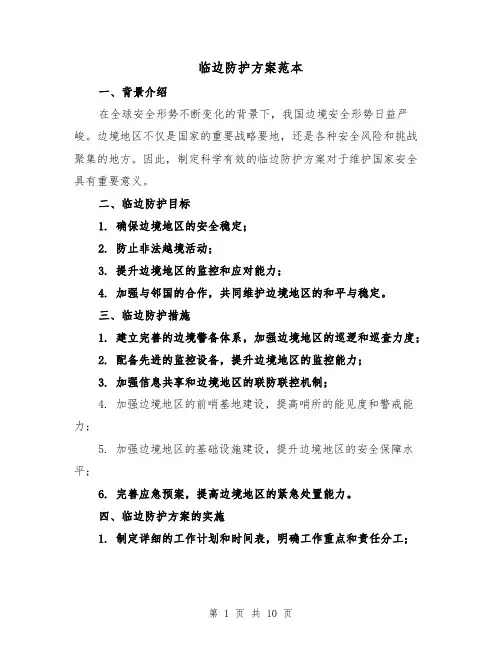 临边防护方案范本(2篇)