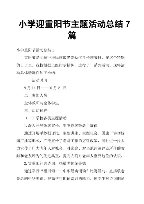 小学迎重阳节主题活动总结7篇
