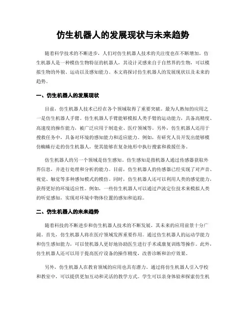 仿生机器人的发展现状与未来趋势