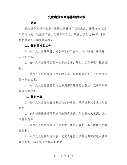 变配电室倒闸操作规程范本