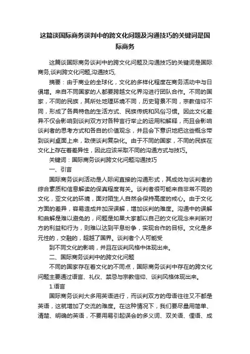 这篇谈国际商务谈判中的跨文化问题及沟通技巧的关键词是国际商务