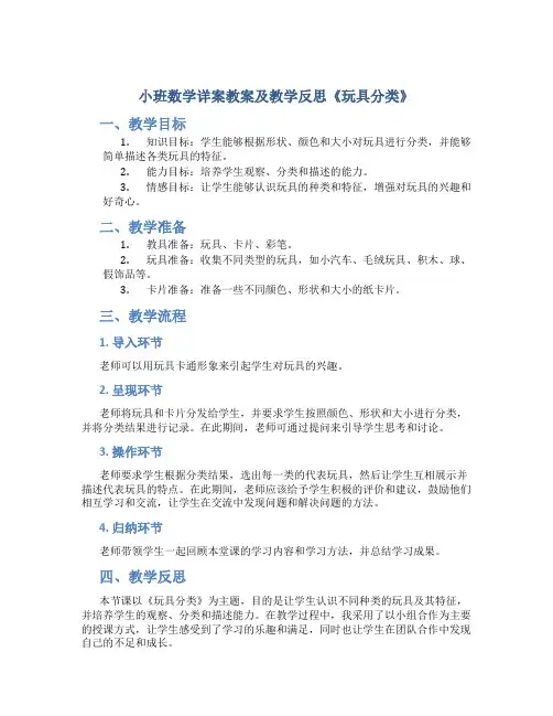 小班数学详案教案及教学反思《玩具分类》