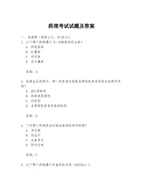 药理考试试题及答案