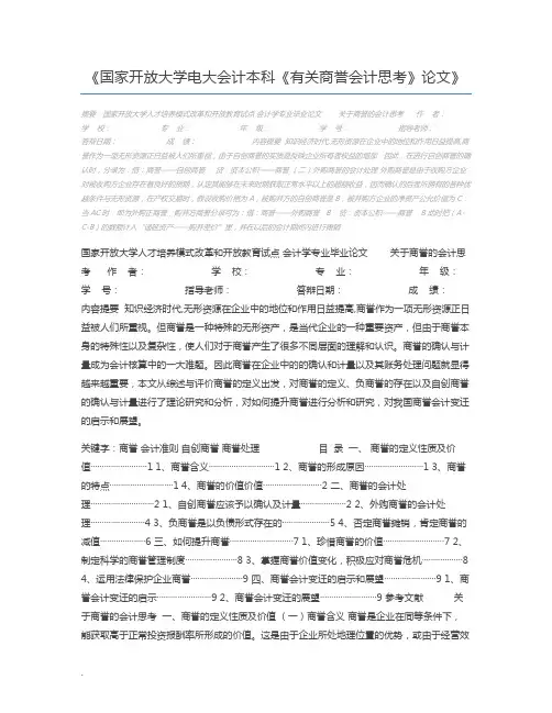 国家开放大学电大会计本科《有关商誉会计思考》论文