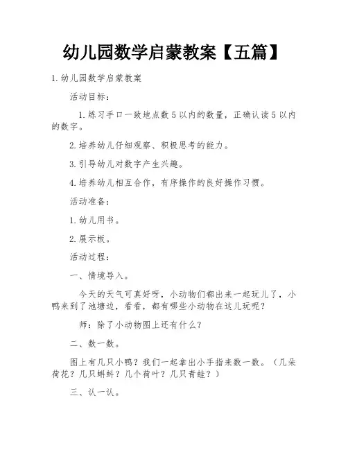 幼儿园数学启蒙教案