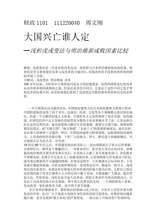 戊戌变法与明治维新的比较印发的思考