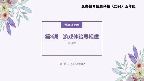 义务教育版(2024)五年级全一册第3课《游戏体验寻规律》课件